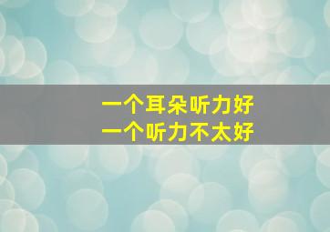 一个耳朵听力好一个听力不太好