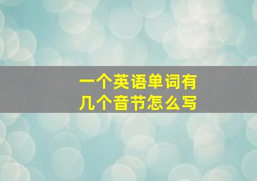 一个英语单词有几个音节怎么写