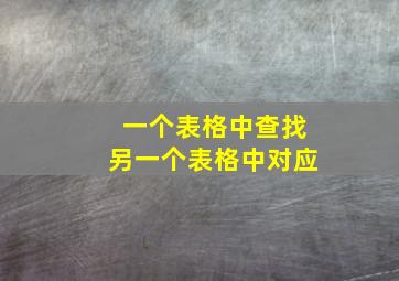 一个表格中查找另一个表格中对应