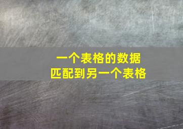 一个表格的数据匹配到另一个表格