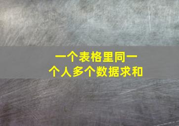 一个表格里同一个人多个数据求和