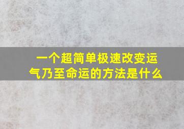 一个超简单极速改变运气乃至命运的方法是什么