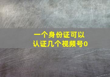 一个身份证可以认证几个视频号0