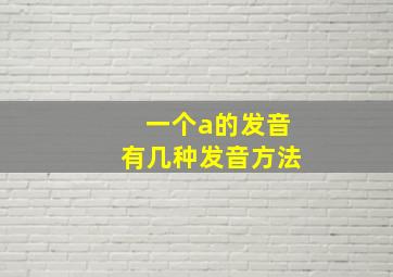 一个a的发音有几种发音方法