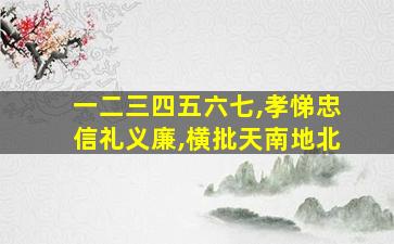 一二三四五六七,孝悌忠信礼义廉,横批天南地北