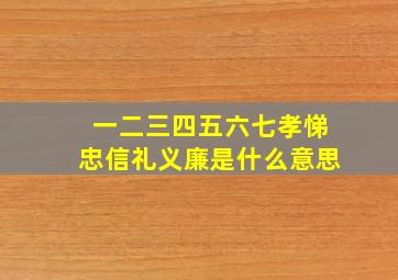 一二三四五六七孝悌忠信礼义廉是什么意思