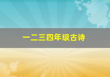 一二三四年级古诗