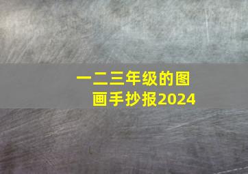 一二三年级的图画手抄报2024