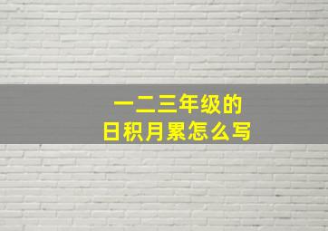 一二三年级的日积月累怎么写