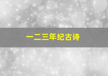 一二三年纪古诗