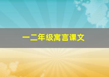 一二年级寓言课文