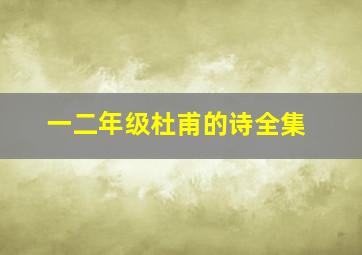 一二年级杜甫的诗全集