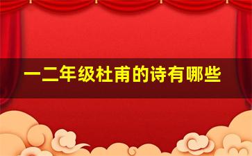 一二年级杜甫的诗有哪些