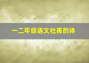 一二年级语文杜甫的诗