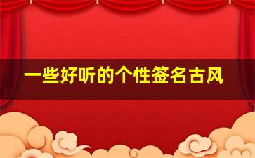 一些好听的个性签名古风