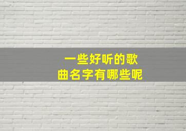 一些好听的歌曲名字有哪些呢