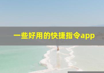 一些好用的快捷指令app