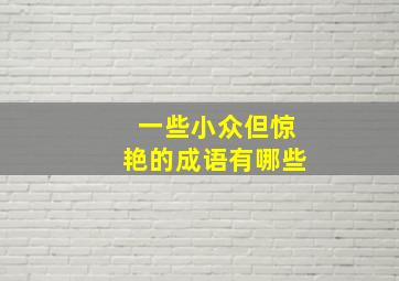 一些小众但惊艳的成语有哪些