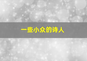 一些小众的诗人