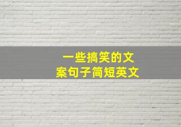 一些搞笑的文案句子简短英文