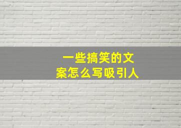 一些搞笑的文案怎么写吸引人