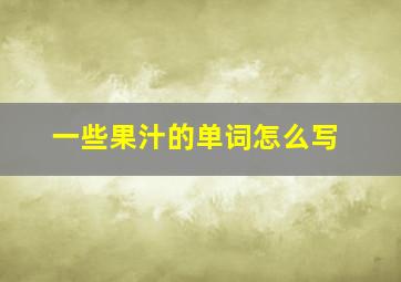 一些果汁的单词怎么写