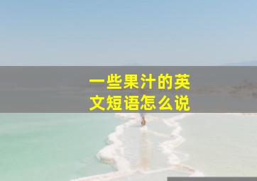 一些果汁的英文短语怎么说