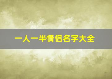 一人一半情侣名字大全