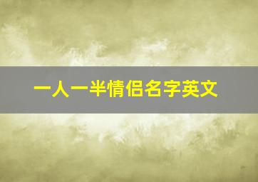 一人一半情侣名字英文