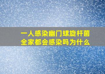 一人感染幽门螺旋杆菌全家都会感染吗为什么