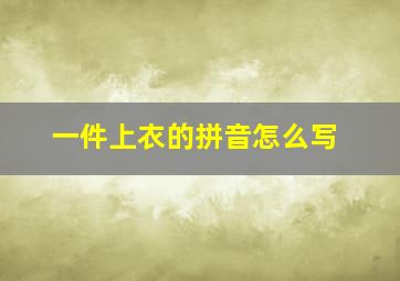 一件上衣的拼音怎么写