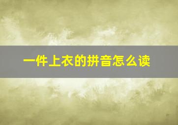 一件上衣的拼音怎么读