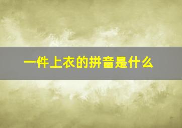 一件上衣的拼音是什么