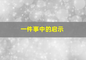 一件事中的启示