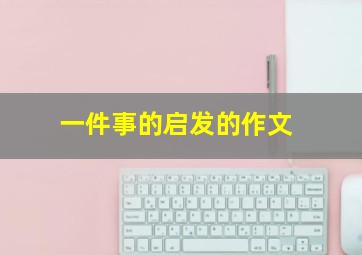 一件事的启发的作文