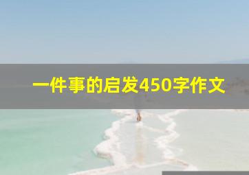 一件事的启发450字作文