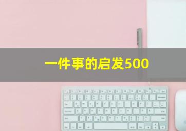 一件事的启发500