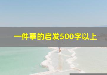 一件事的启发500字以上