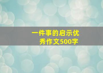 一件事的启示优秀作文500字