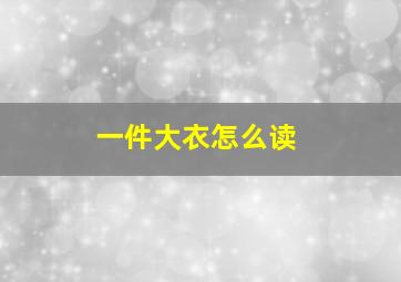 一件大衣怎么读