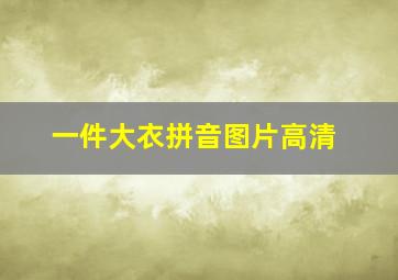 一件大衣拼音图片高清