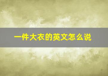 一件大衣的英文怎么说