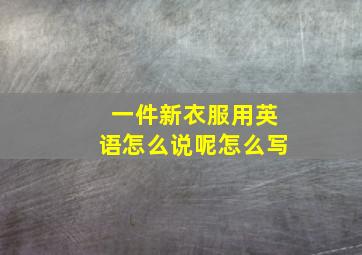 一件新衣服用英语怎么说呢怎么写