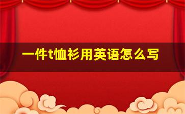 一件t恤衫用英语怎么写