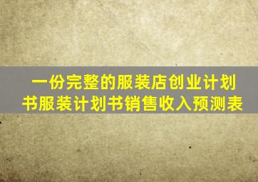 一份完整的服装店创业计划书服装计划书销售收入预测表