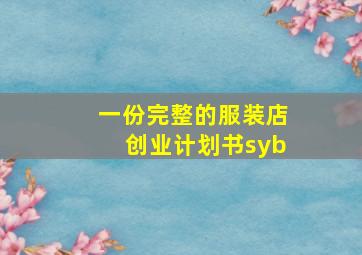 一份完整的服装店创业计划书syb