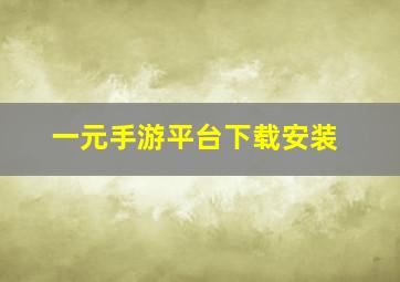 一元手游平台下载安装