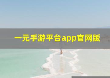 一元手游平台app官网版