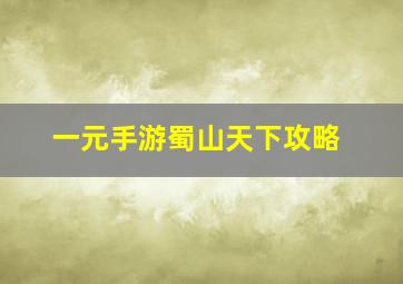 一元手游蜀山天下攻略