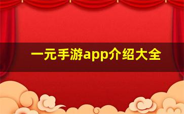 一元手游app介绍大全